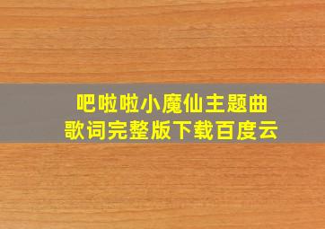 吧啦啦小魔仙主题曲歌词完整版下载百度云