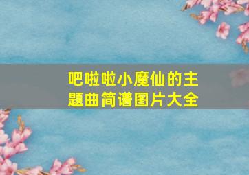 吧啦啦小魔仙的主题曲简谱图片大全