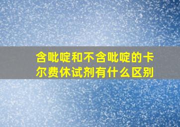 含吡啶和不含吡啶的卡尔费休试剂有什么区别