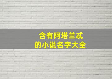 含有阿塔兰忒的小说名字大全