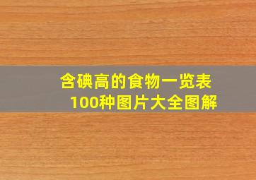 含碘高的食物一览表100种图片大全图解