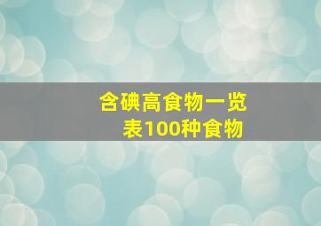 含碘高食物一览表100种食物