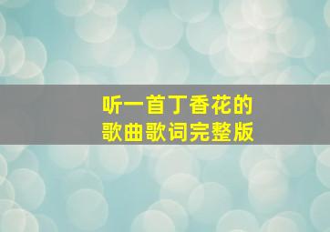 听一首丁香花的歌曲歌词完整版