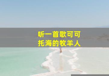 听一首歌可可托海的牧羊人