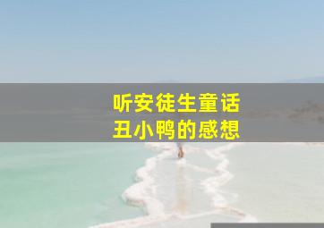 听安徒生童话丑小鸭的感想