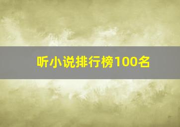 听小说排行榜100名