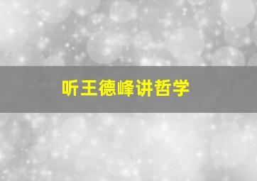 听王德峰讲哲学