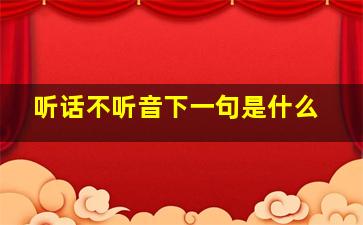 听话不听音下一句是什么