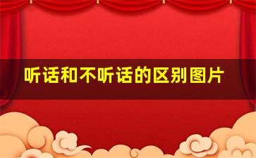 听话和不听话的区别图片