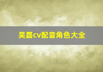 吴磊cv配音角色大全