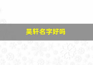 吴轩名字好吗