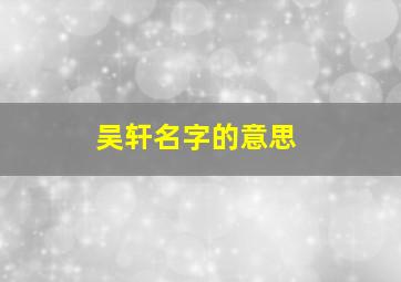 吴轩名字的意思