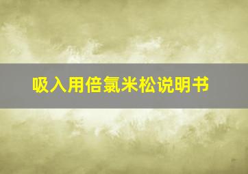 吸入用倍氯米松说明书