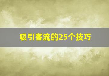 吸引客流的25个技巧