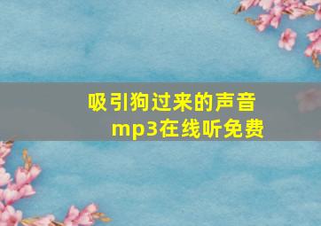 吸引狗过来的声音mp3在线听免费