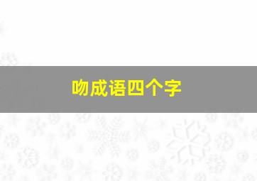 吻成语四个字