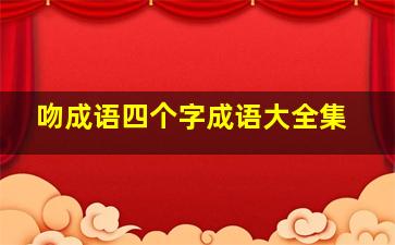 吻成语四个字成语大全集