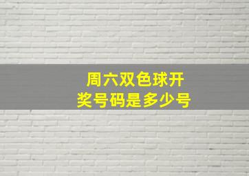 周六双色球开奖号码是多少号