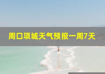 周口项城天气预报一周7天