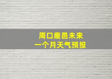 周口鹿邑未来一个月天气预报