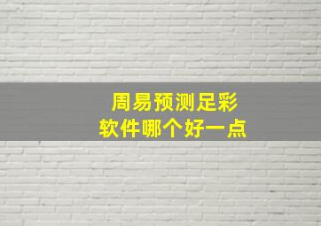 周易预测足彩软件哪个好一点