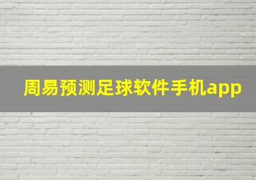 周易预测足球软件手机app