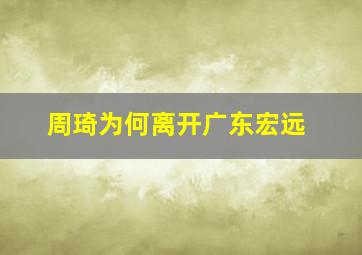 周琦为何离开广东宏远