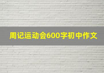 周记运动会600字初中作文