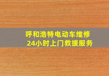 呼和浩特电动车维修24小时上门救援服务