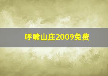 呼啸山庄2009免费