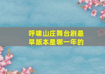 呼啸山庄舞台剧最早版本是哪一年的