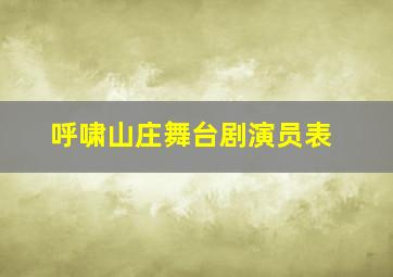 呼啸山庄舞台剧演员表