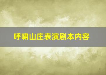 呼啸山庄表演剧本内容