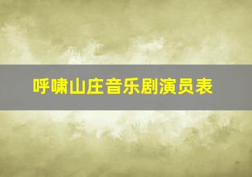 呼啸山庄音乐剧演员表