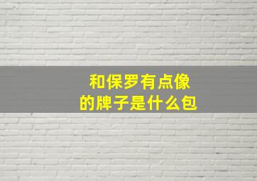 和保罗有点像的牌子是什么包