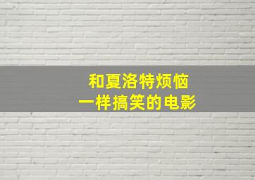 和夏洛特烦恼一样搞笑的电影