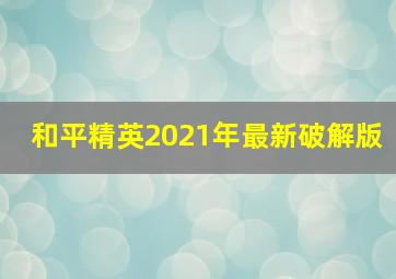 和平精英2021年最新破解版