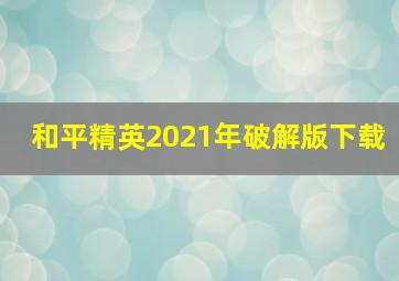 和平精英2021年破解版下载