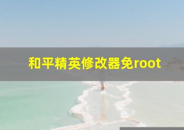 和平精英修改器免root