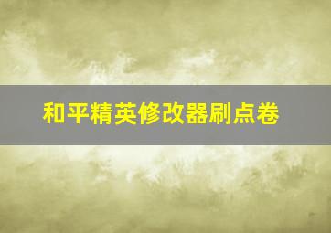 和平精英修改器刷点卷