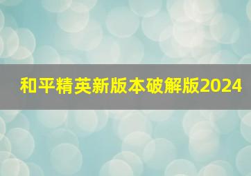 和平精英新版本破解版2024