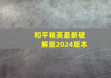 和平精英最新破解版2024版本