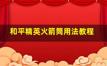 和平精英火箭筒用法教程