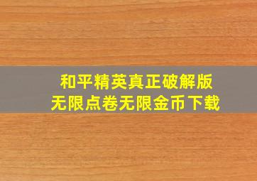 和平精英真正破解版无限点卷无限金币下载