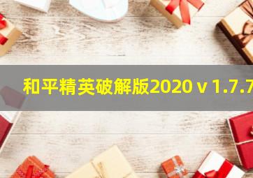 和平精英破解版2020ⅴ1.7.7