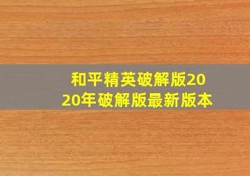 和平精英破解版2020年破解版最新版本