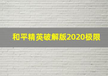 和平精英破解版2020极限