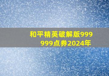 和平精英破解版999999点券2024年