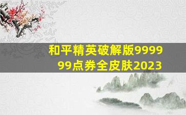 和平精英破解版999999点券全皮肤2023