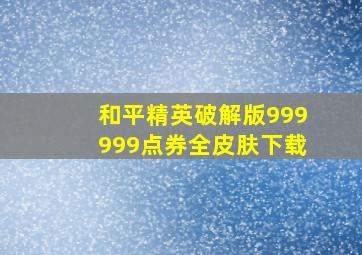 和平精英破解版999999点券全皮肤下载